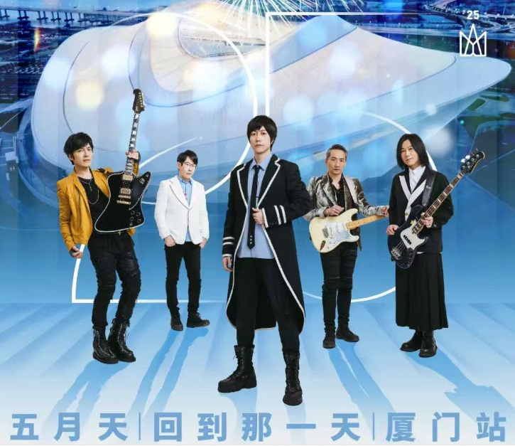 住厦门华侨大厦，与五月天相约25周年! 票根专属福利畅享鹭岛音乐之旅~
