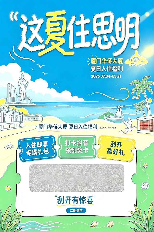 这夏住思明｜来厦门华侨大厦打卡，刮福利解锁思明夏日快乐