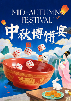2026中秋博饼宴|月满侨乡，好运“博”头彩