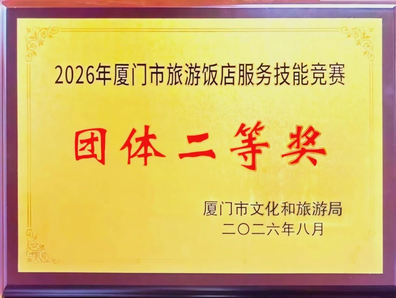 匠心砺技，载誉而归｜厦门华侨大厦斩获市旅游饭店服务技能大赛团体二等奖