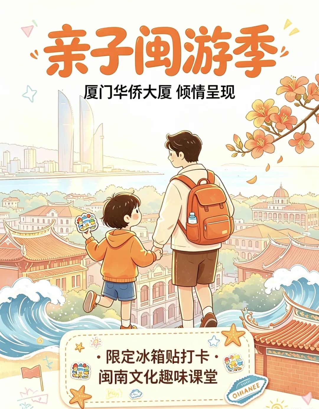 亲子闽游季盛启｜厦门华侨大厦盛邀阖家共赴鹭岛风雅之旅  