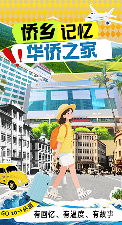 住进华侨之家，“侨”见侨乡记忆|沉浸式体验“返厝归侨”礼遇