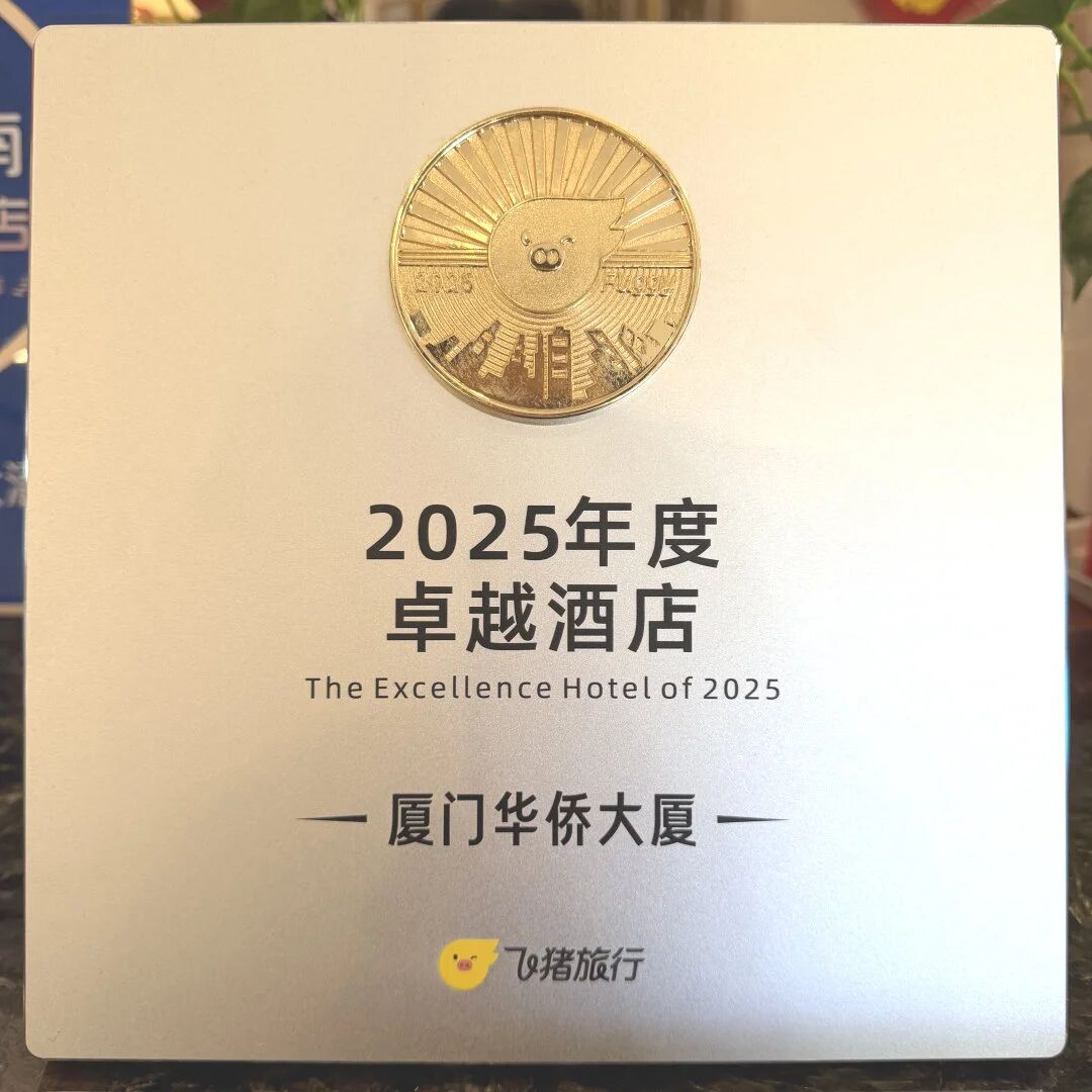 荣耀时刻！厦门华侨大厦(大酒店）再获殊荣！