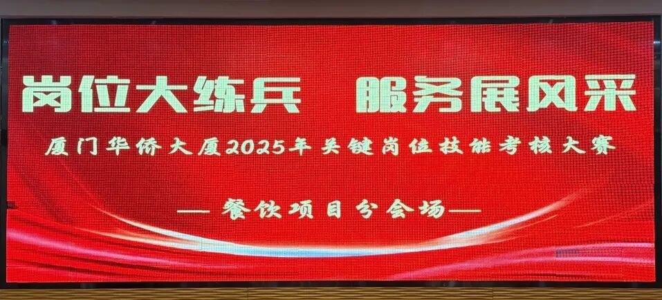 餐饮部 | 以专业之心，铸就服务之美 —— 厦门华侨大厦“岗位大练兵 服务展风采”系列（一）