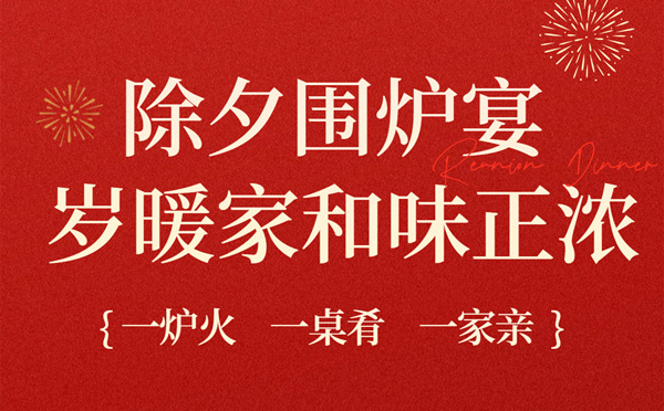 2026厦门华侨大厦围炉宴 | 岁暖家和味正浓