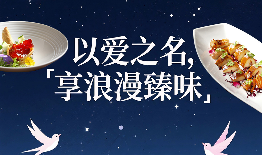七夕 | 以爱之名 享浪漫臻味