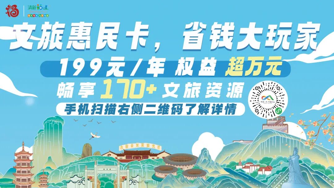 福建文旅“王炸”來襲！“清新福建”文旅惠民卡正面向全社會(huì)火熱銷售中