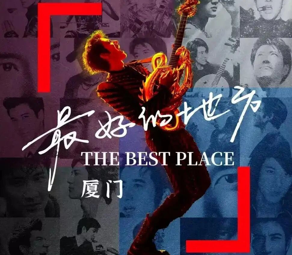 厦门华侨大厦×王力宏演唱会票根礼遇 | 赴一场鹭岛之约 ，开启您的音乐旅程