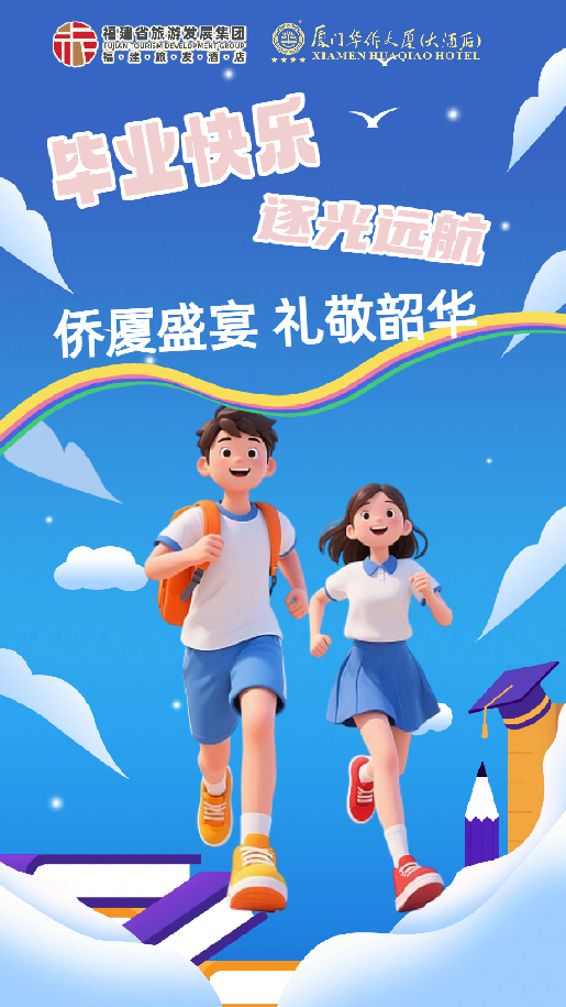 侨厦盛宴，礼敬韶华｜厦门华侨大厦2026毕业季升学宴