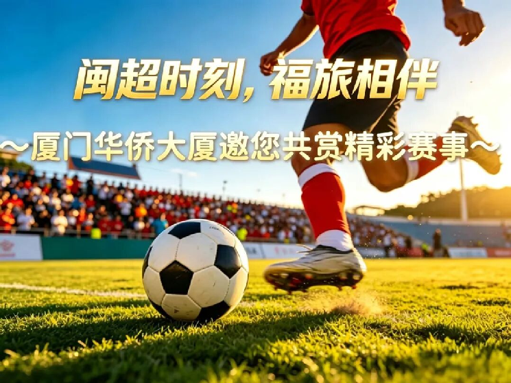 闽超时刻，福旅相伴 | 厦门华侨大厦闽超观赛指南